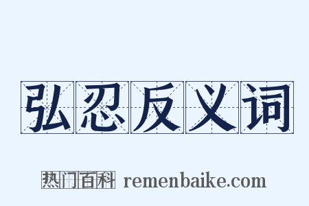 弘忍反义词是什么意思的图片